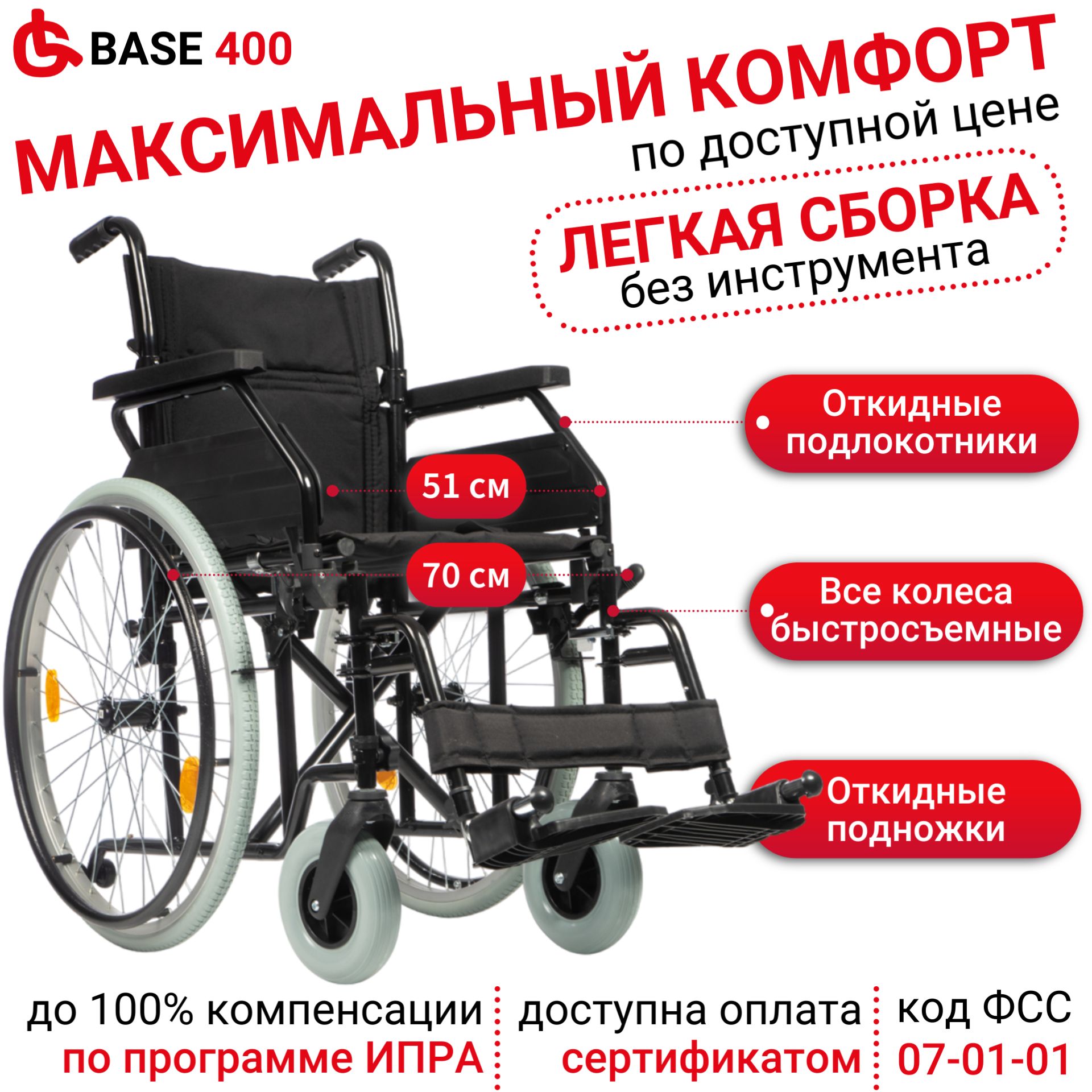 Ortonica Base 140/ Base 400 51UU/ Кресло-коляска инвалидная для взрослых, комнатная складная со съемными и откидными подлокотниками, ширина сиденья 51 см цельнолитые колеса, код ФСС 07-01-01