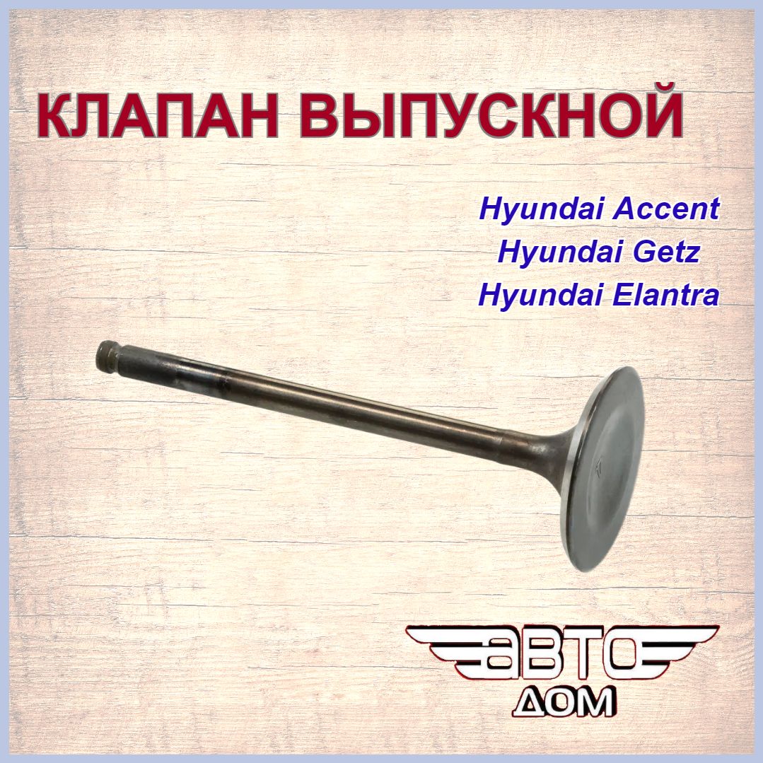 Клапан выпускной (8 шт) Hyundai Accent / Getz / Elantra, арт.2221222011