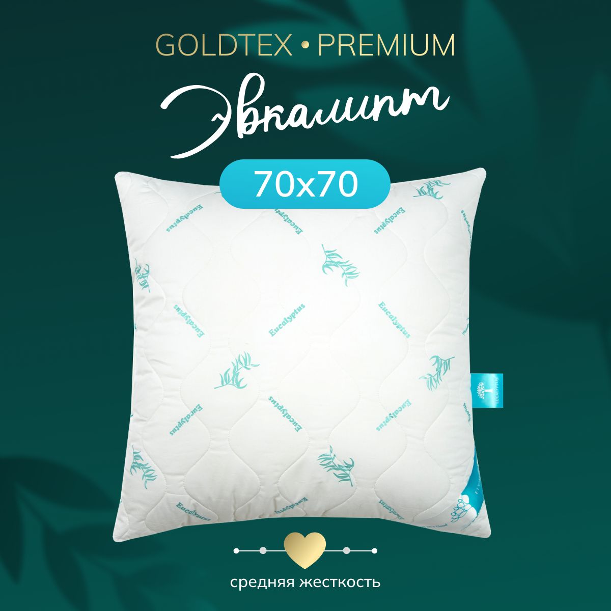 GOLDTEX hometextile Подушка эвкалипт, Средняя жесткость, Эвкалиптовое волокно, Лебяжий пух, 70x70 см