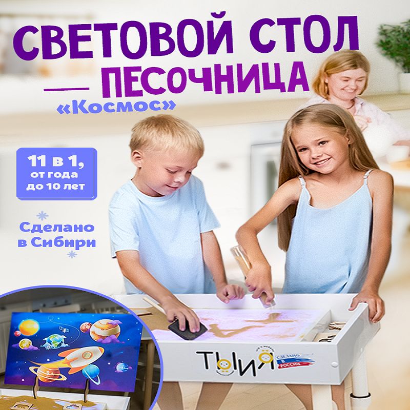 Световой стол песочница для рисования песком и игр Космос