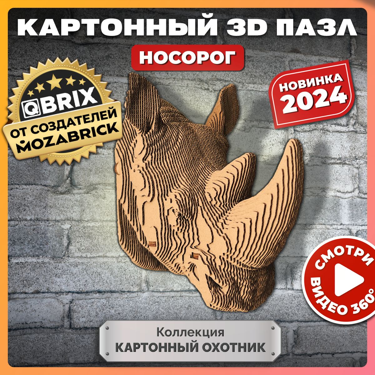 QBRIXКартонный3DконструкторКоллекция"Картонныйохотник"Носорог