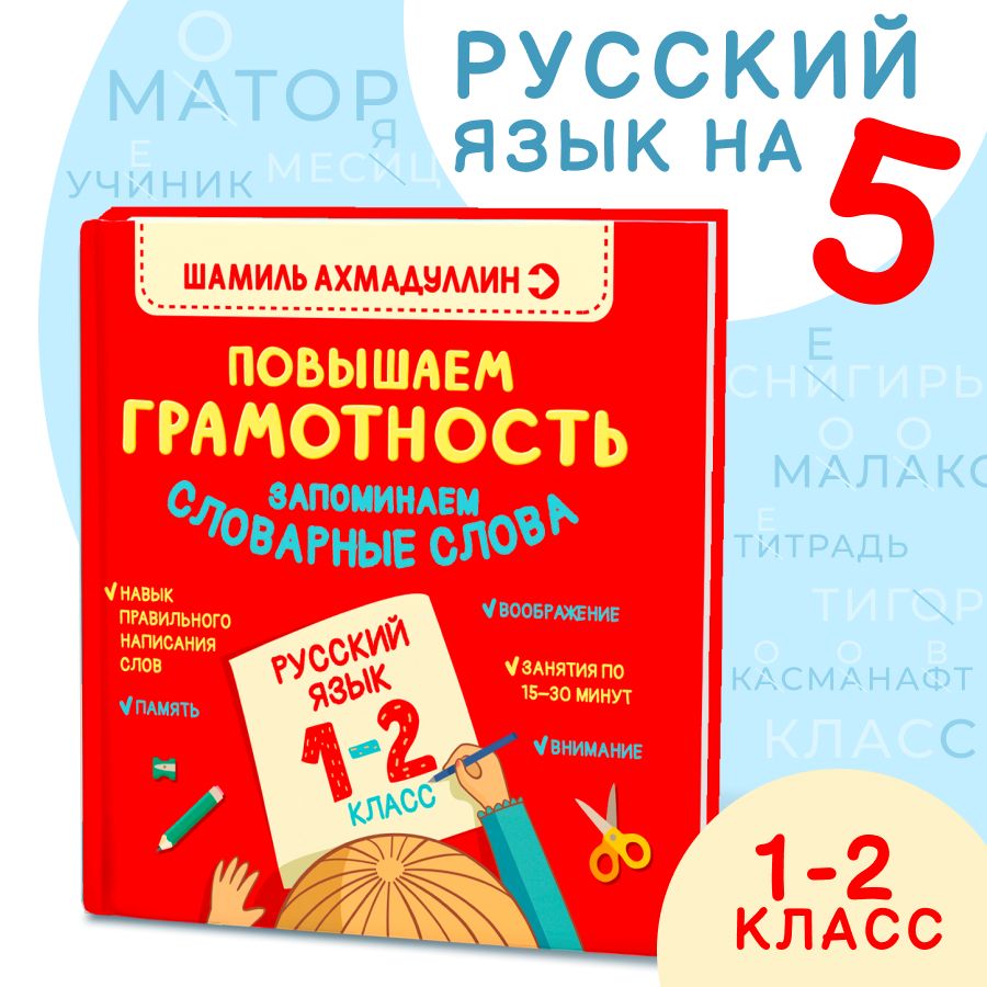 Русский язык 1-2 класс. Повышаем Грамотность. Запоминаем словарные слова./ Шамиль Ахмадуллин | Ахмадуллин Шамиль Тагирович