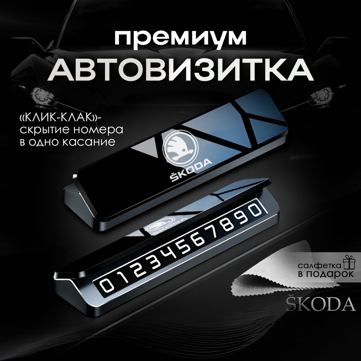 Премиальная автовизитка для парковки Skoda Шкода