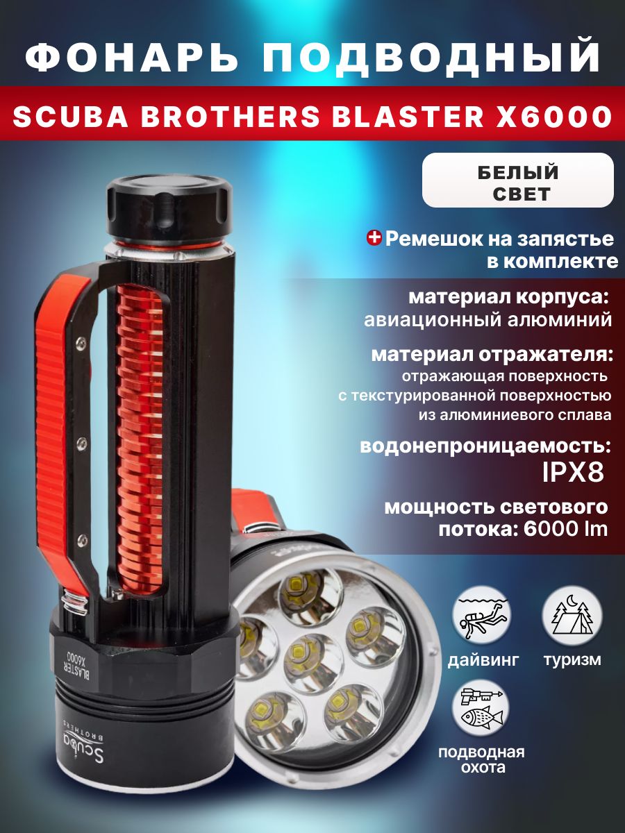 ФонарьподводныйSCUBABROTHERSBLASTERX6000,6000lm,белыйсвет