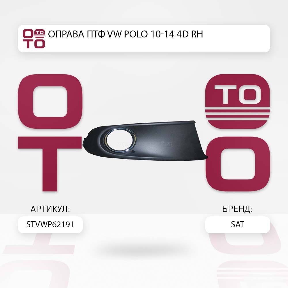 ОправаПТФVWPolo(Поло)10-144DRH