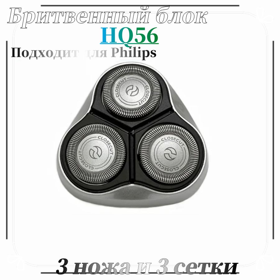 Бритвенный блок HQ56 режущая головка HQ4 / HQ6 для электробритвы Philips YQ6008, YQ6108, YQ6188, YQ6308, HQ6900, HQ6902, HQ6904