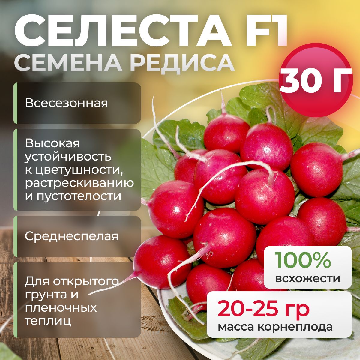 СелестаF1семенаредиса,30гр.(EnzaZaden/ALEXAGRO).Высокоурожайныйгибриддляоткрытогогрунтаипленочныхтеплиц