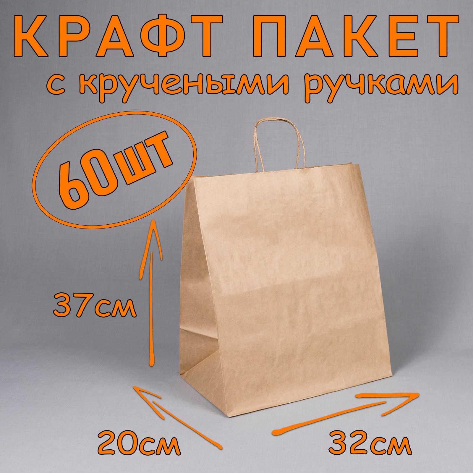 Крафт пакет бумажный с кручеными ручками, 32*37 см (глубина 20 см), 60 штук.