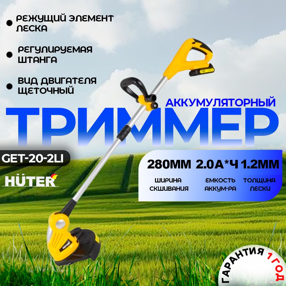 Аккумуляторный триммер GET-18-2Li Huter