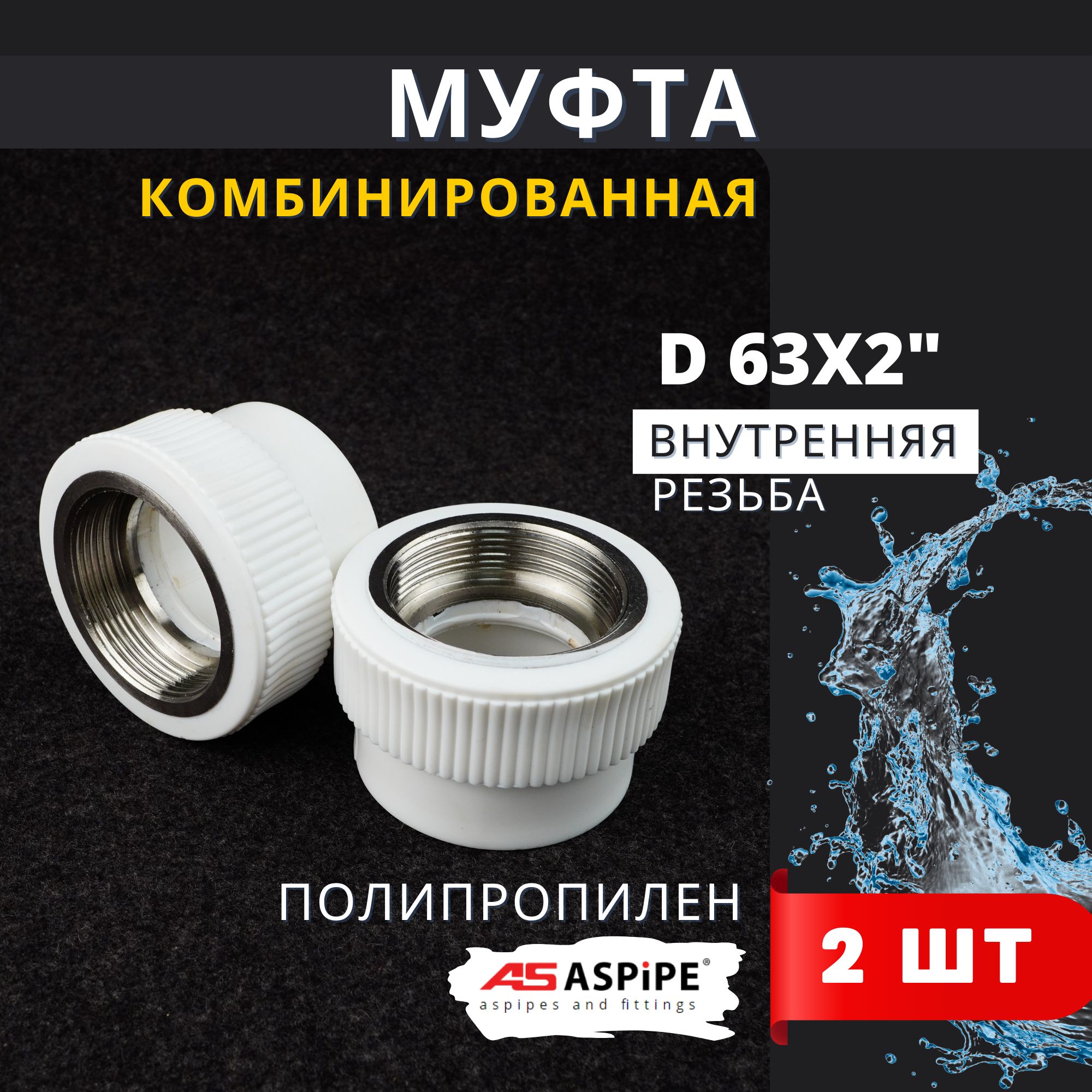 Муфта полипропиленовая 63х2 комбинированная внутренняя резьба PPRC (ASPiPE) 2шт.