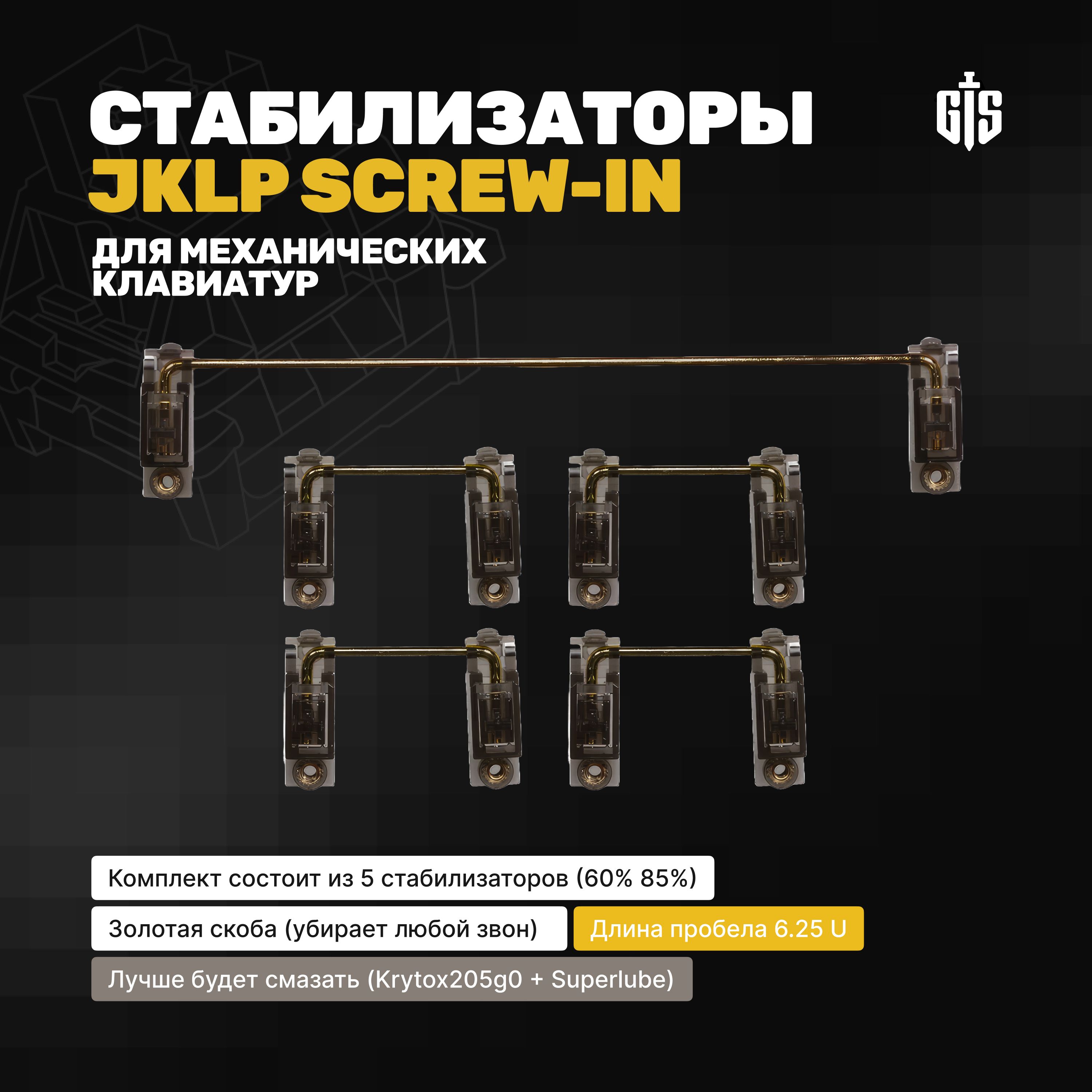 Стабилизаторы черные JKLP Screw-in