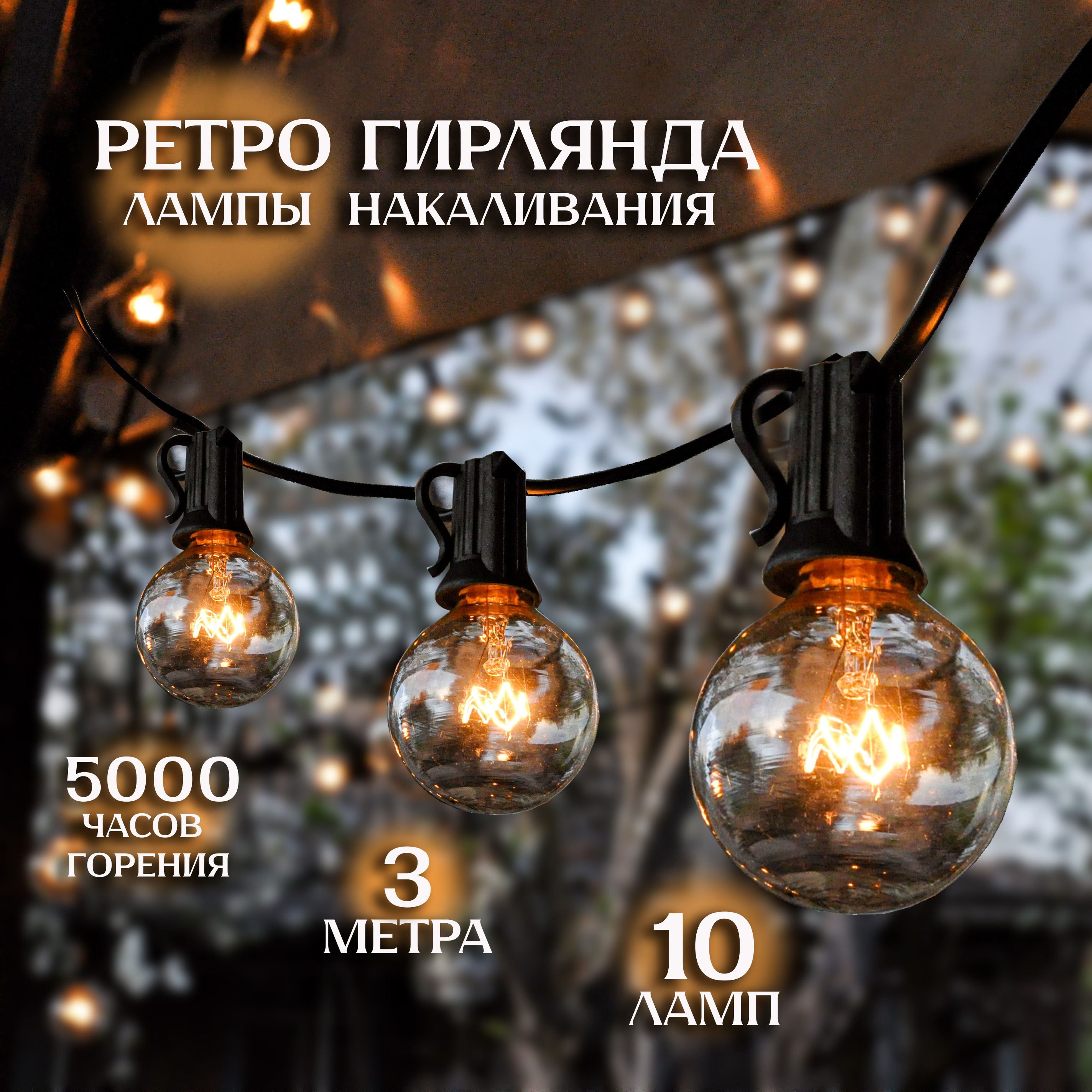 Гирлянда уличная 10+1 ламп 3 м / Лампочки накаливания / Ретро теплый свет