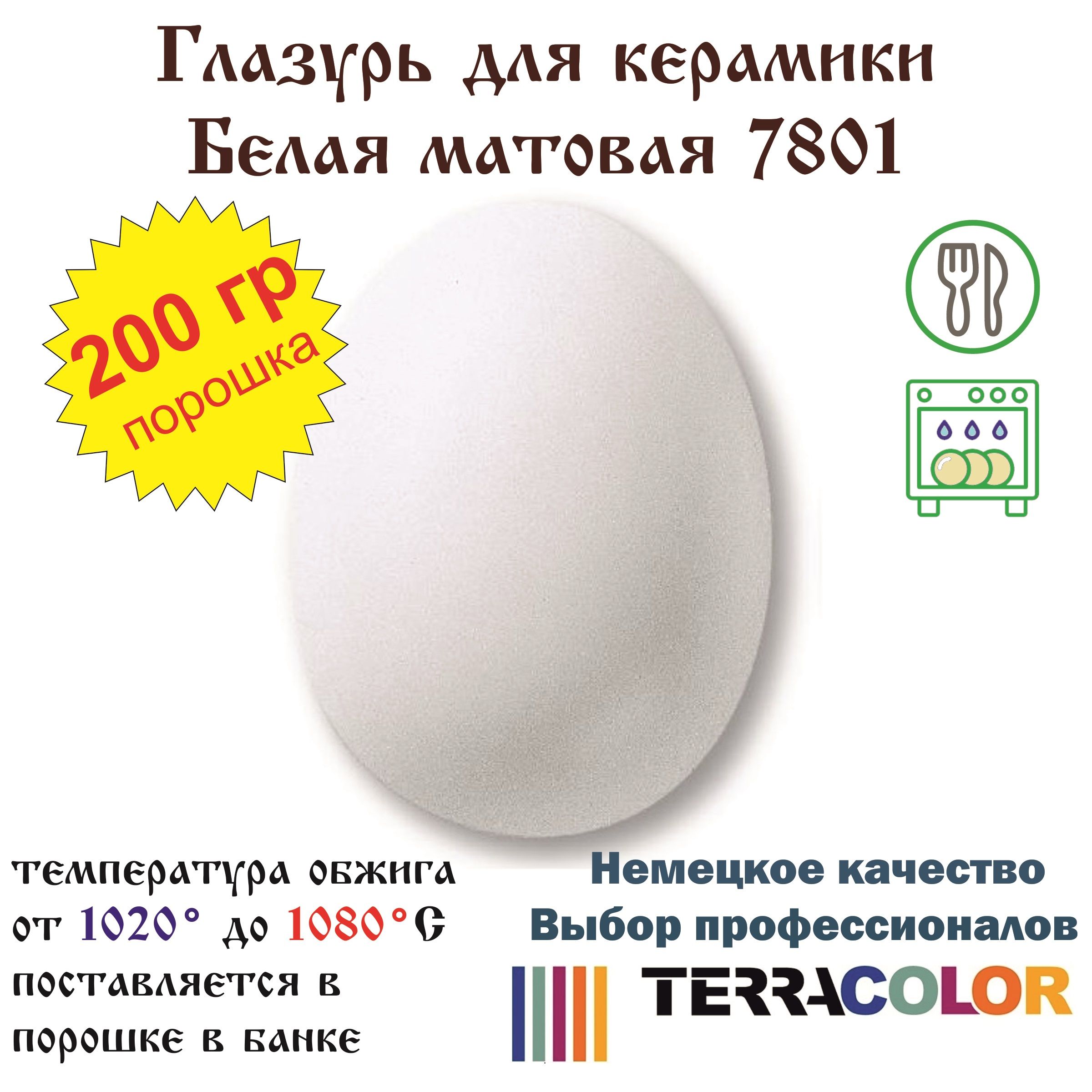 Глазурь TerraColor Белая матовая 7801 /200 гр/