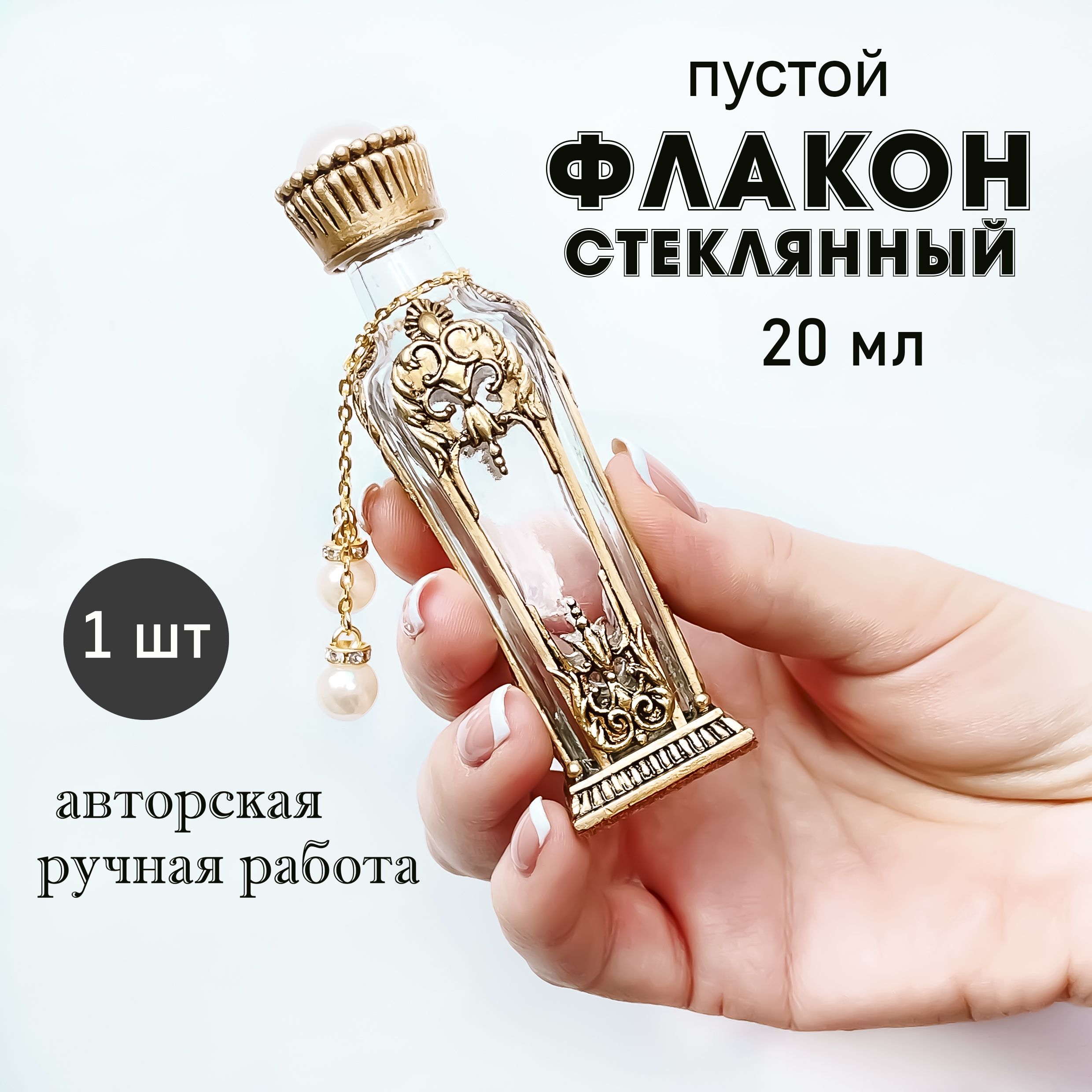 флакондлядуховЖемчужина,20мл,стеклянный(1шт),золото