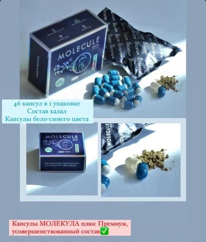 Молекула капсулы состав. Молекула капсулы состав