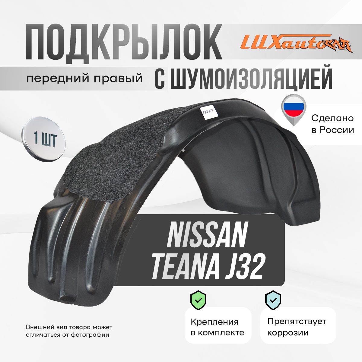 Подкрылок с шумоизоляцией передний правый Nissan Teana J32 2008-14, подкрылок в Ниссан Теана J32 / локер в автомобиль, 1 шт