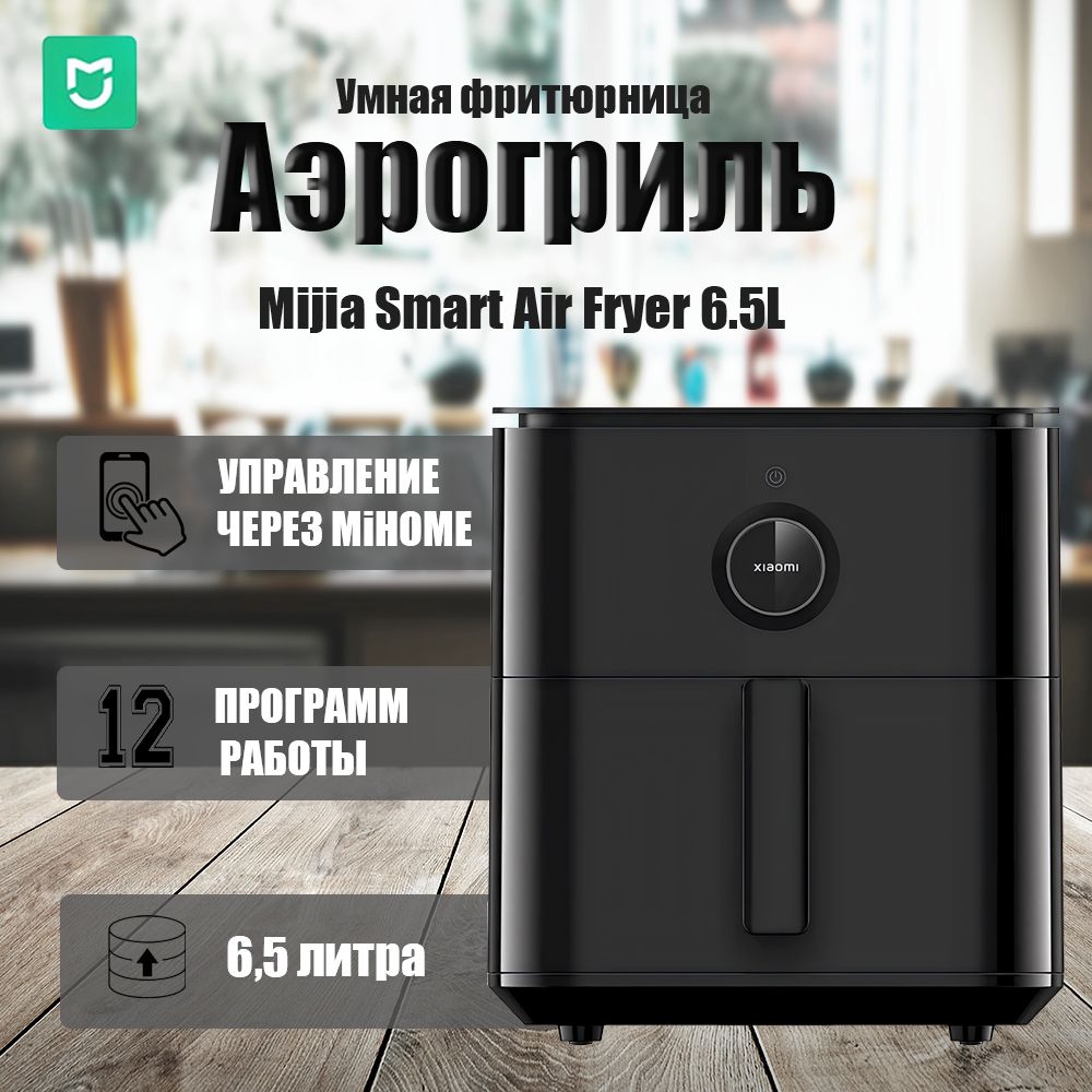 Mijia Аэрогриль Аэрогриль Mijia Mi Smart Air Fryer 6.5L,черное, черный