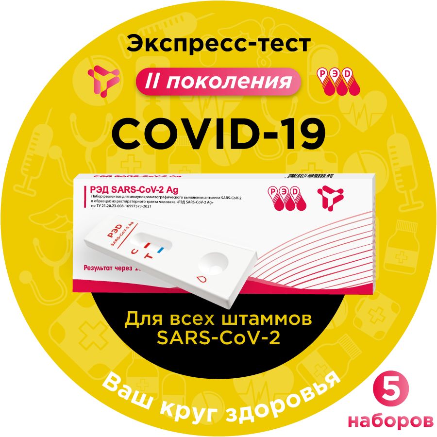 Тестнаковид(сovid-19,коронавирус)антигенэкспрессРЭДSARS-CoV-2Ag,5шт.