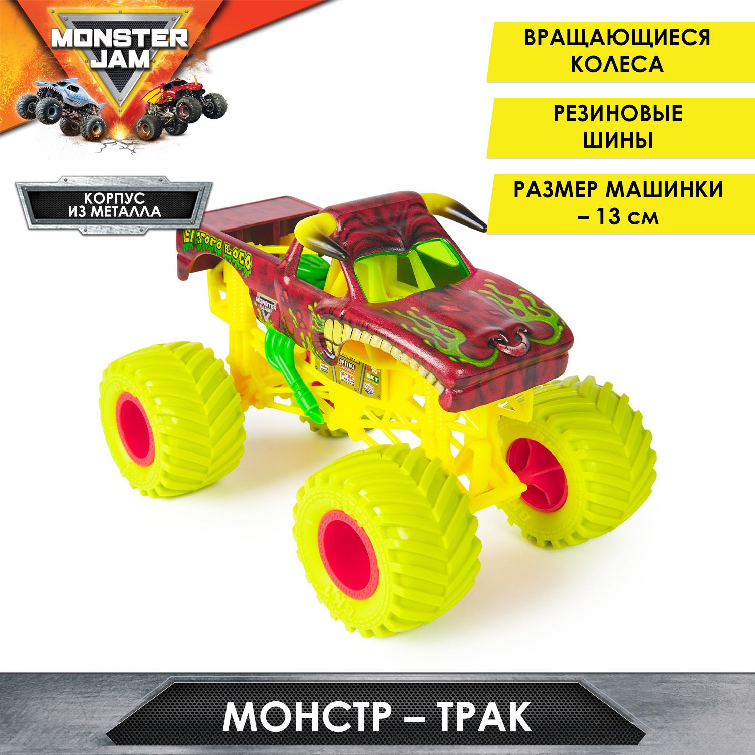 Монстер Джем. Машинка 13 см El Toro Loco