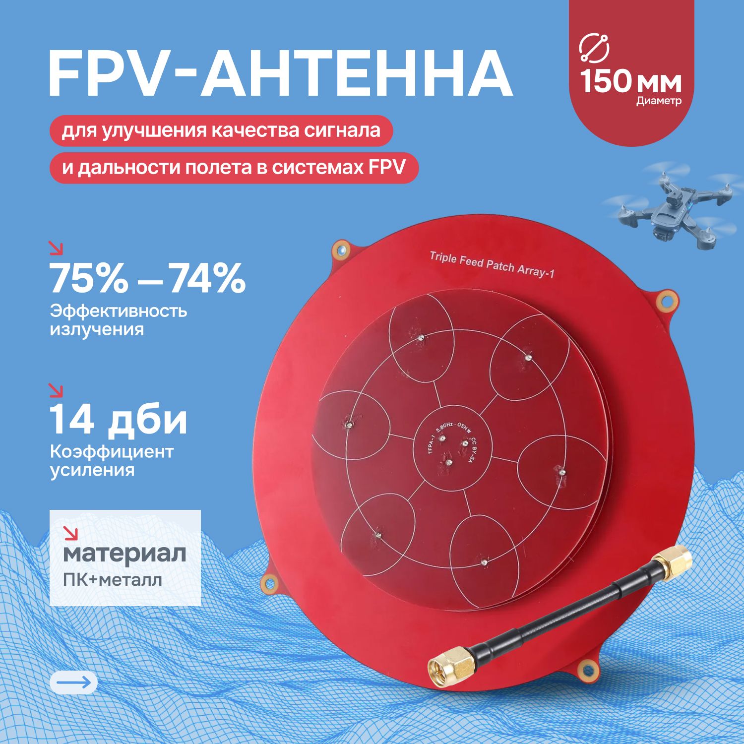 FPV-антенна Hybrid 150мм, 5.8 ГГц, 14 dbi / FPV-антенна для квадрокоптеров