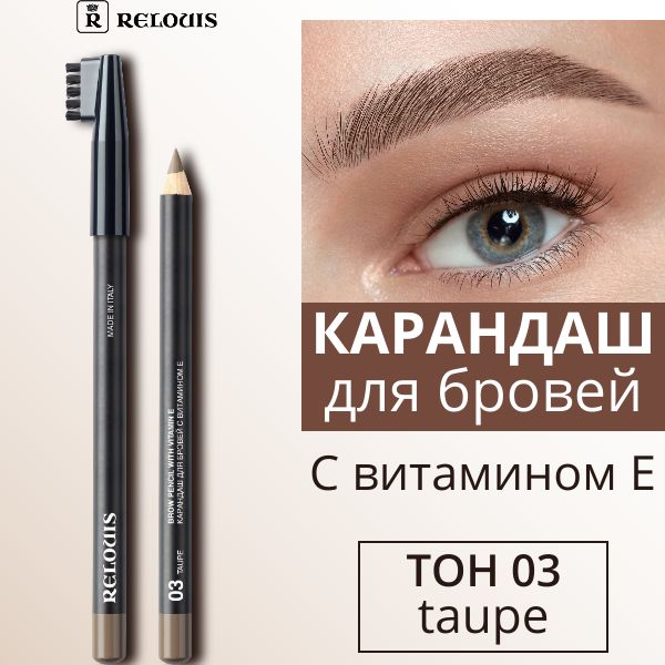 RELOUIS Карандаш для бровей с витамином Е тон 03 taupe