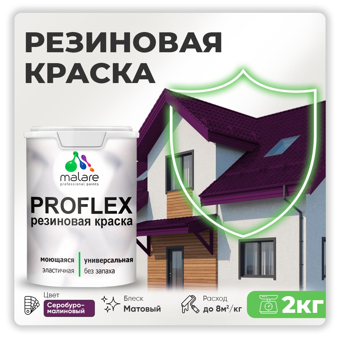 Краска резиновая Malare ProfleX (серия "Яркие тона") жидкая резина для наружных и внутренних работ, быстросохнущая моющаяся, матовая, серобуромалиновый, 2 кг