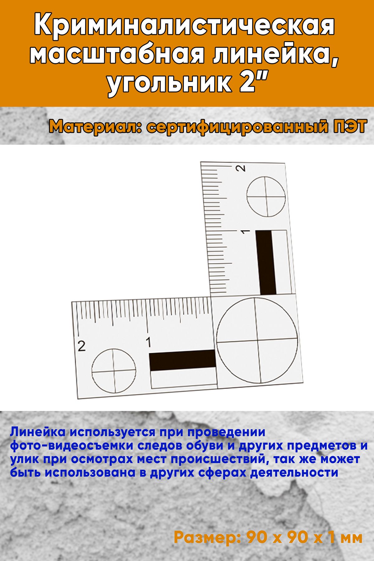 Криминалистическая масштабная линейка, угольник 2