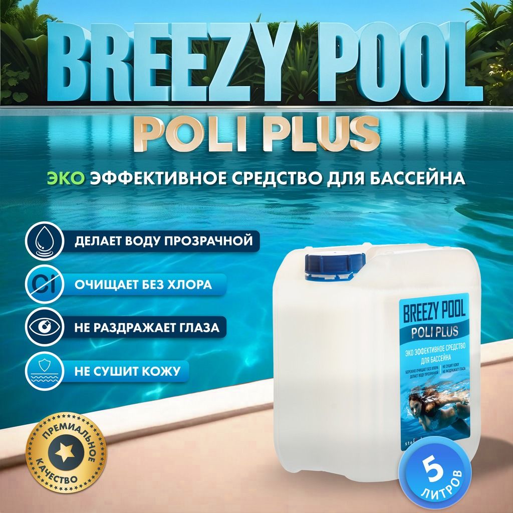 BREEZY POOL, Усиленная формула, Средство для очистки и дезинфекции воды в бассейне 5л