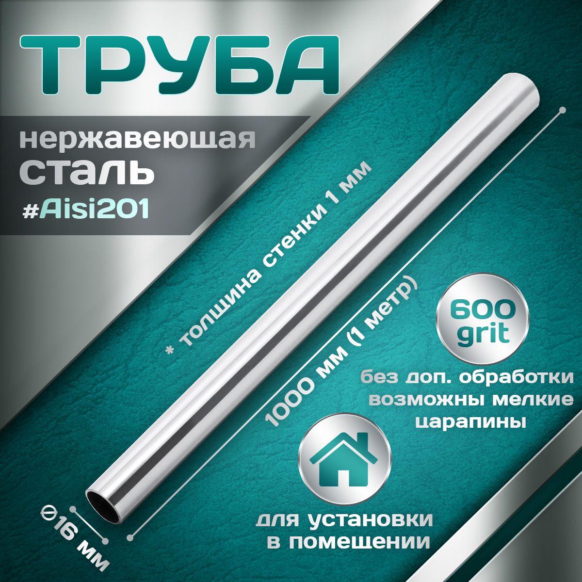 Труба из нержавеющей стали 16 мм, толщина стеки 1,0 мм, aisi 201, 600 grit, 1000мм (1 метр)