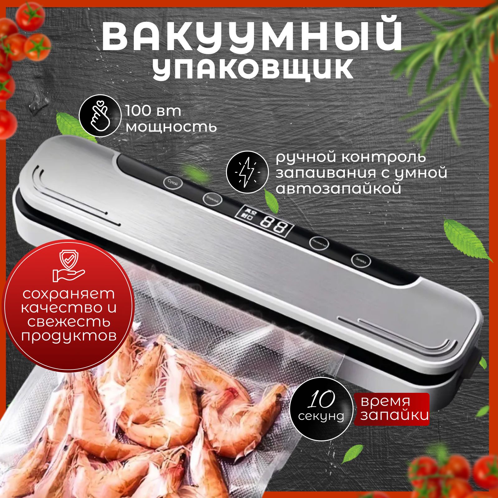 Вакуумныйупаковщикдляпродуктов,вакууматордляпродуктовсухихивлажных