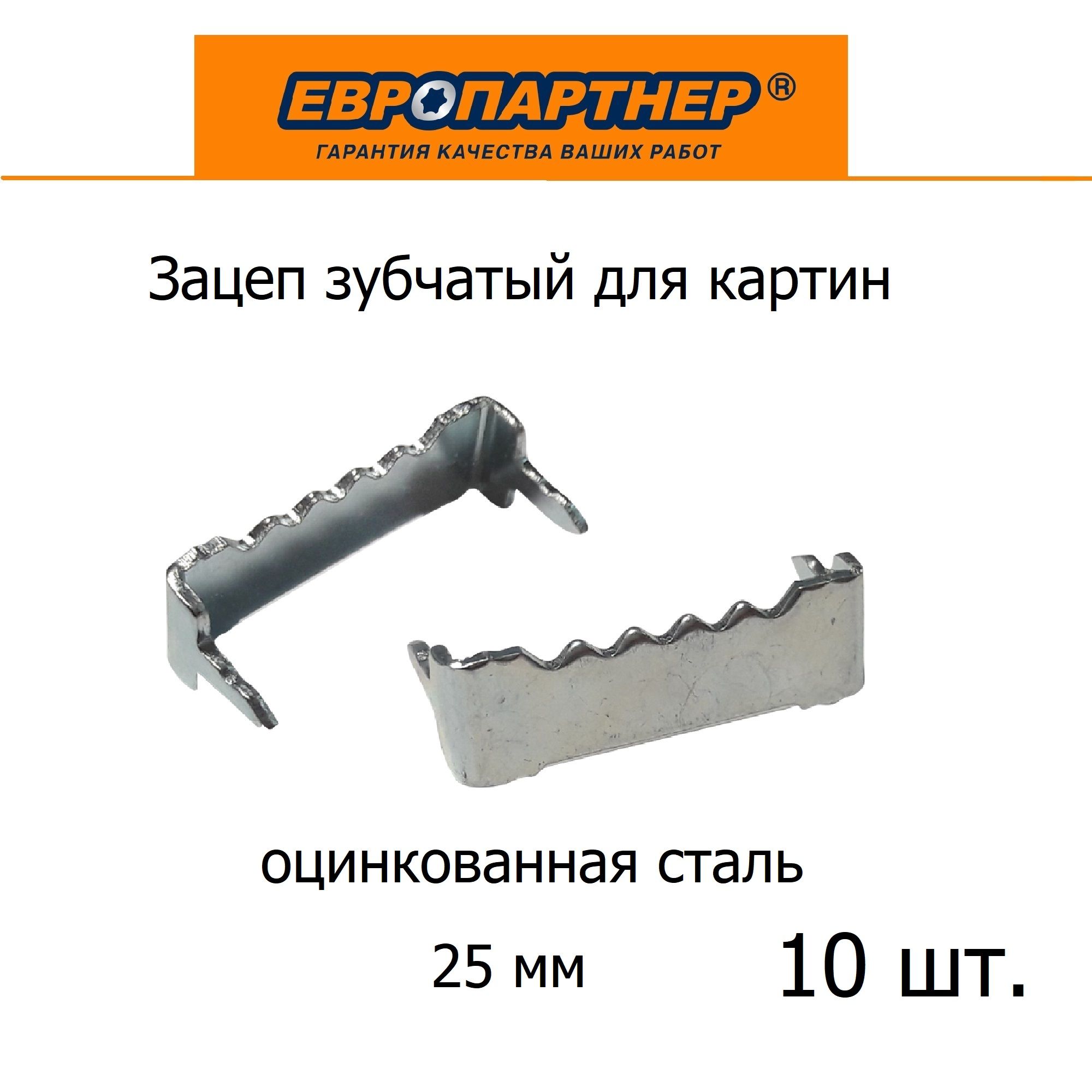 Зацеп зубчатый для рамки забивной 25мм Европартнер (10 шт.)