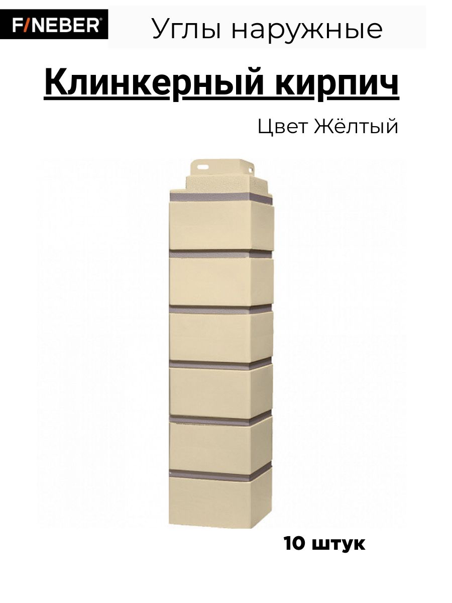 Угол наружный FINEBER Кирпич KLINKER, желтый (по 10 шт.)