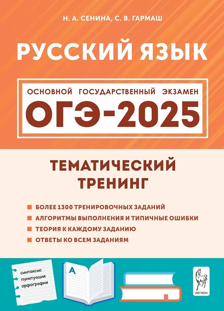 ОГЭ 2025. Русский язык. 9 класс. Тематический тренинг