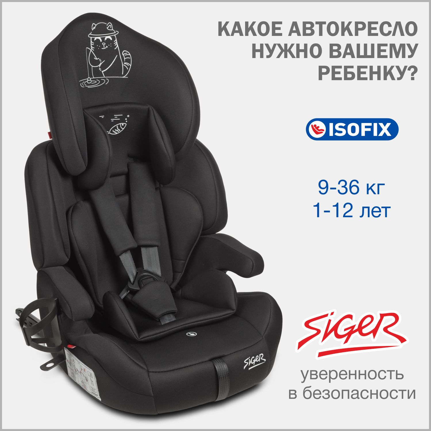 Автокресло детское Siger Стар IsoFix Lux 9 36 кг, с подстаканником, цвет черный кот