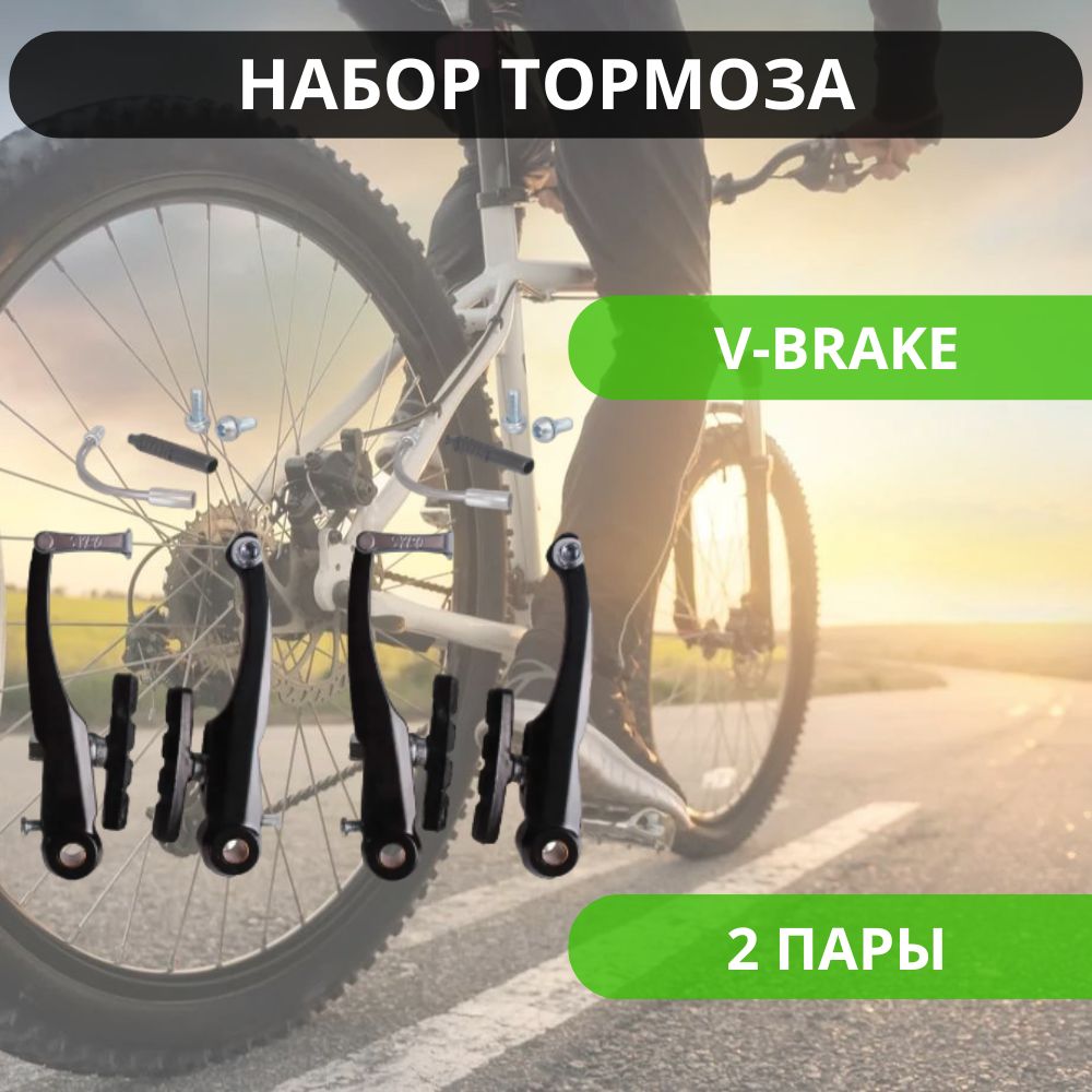 Набор тормоза v-brake для велосипеда / Тормозные колодки велосипедные / Запчасти