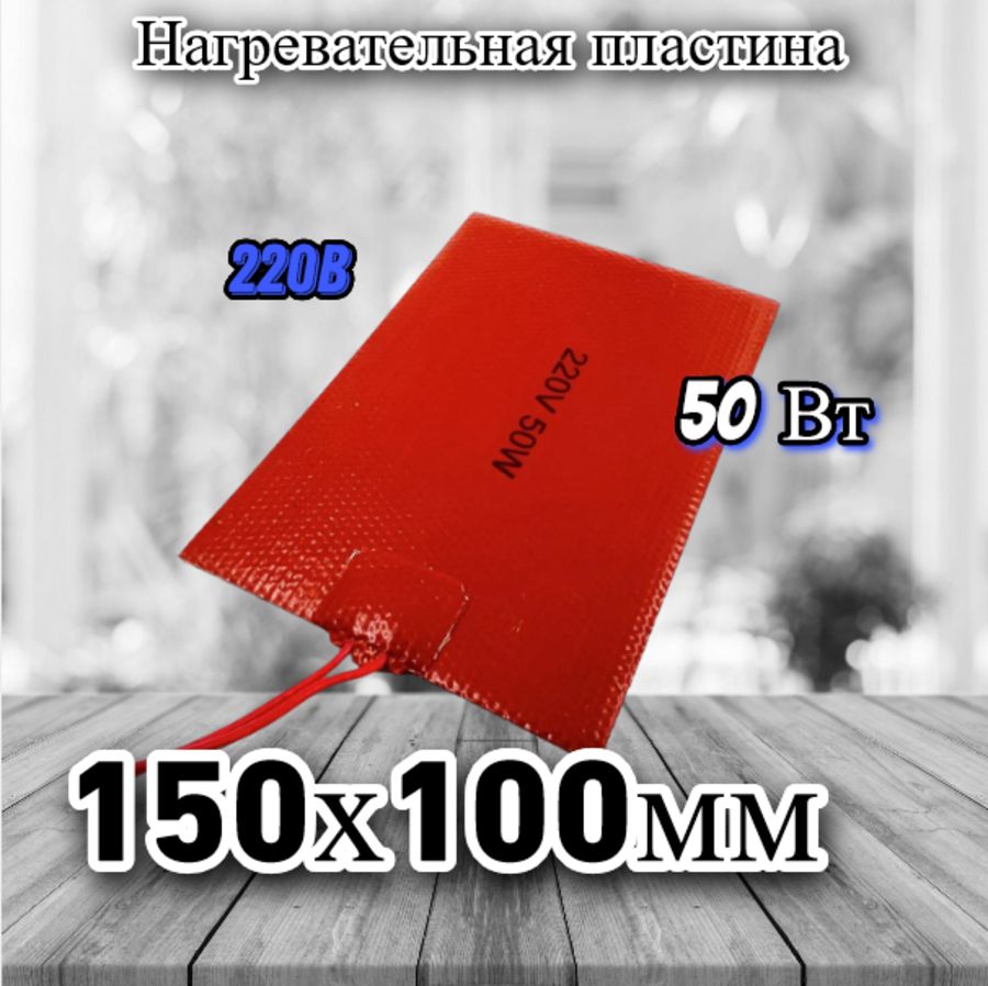 Нагревательнаяпластина150х100мм(220V-50W,1000Ом,силиконовая),LFH-9416sg,наклейкойоснове