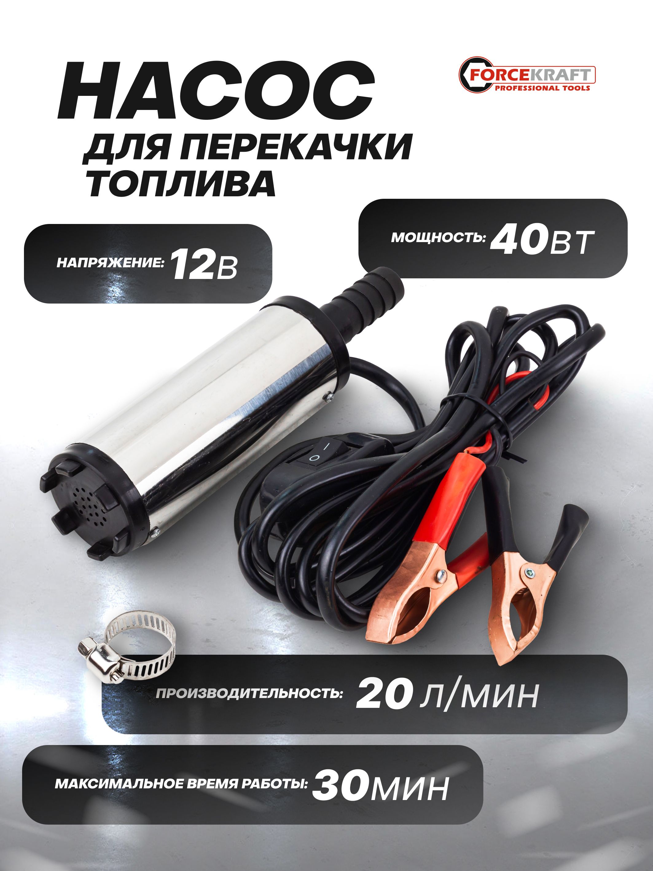 Насос для перекачки топлива (12V, 40)