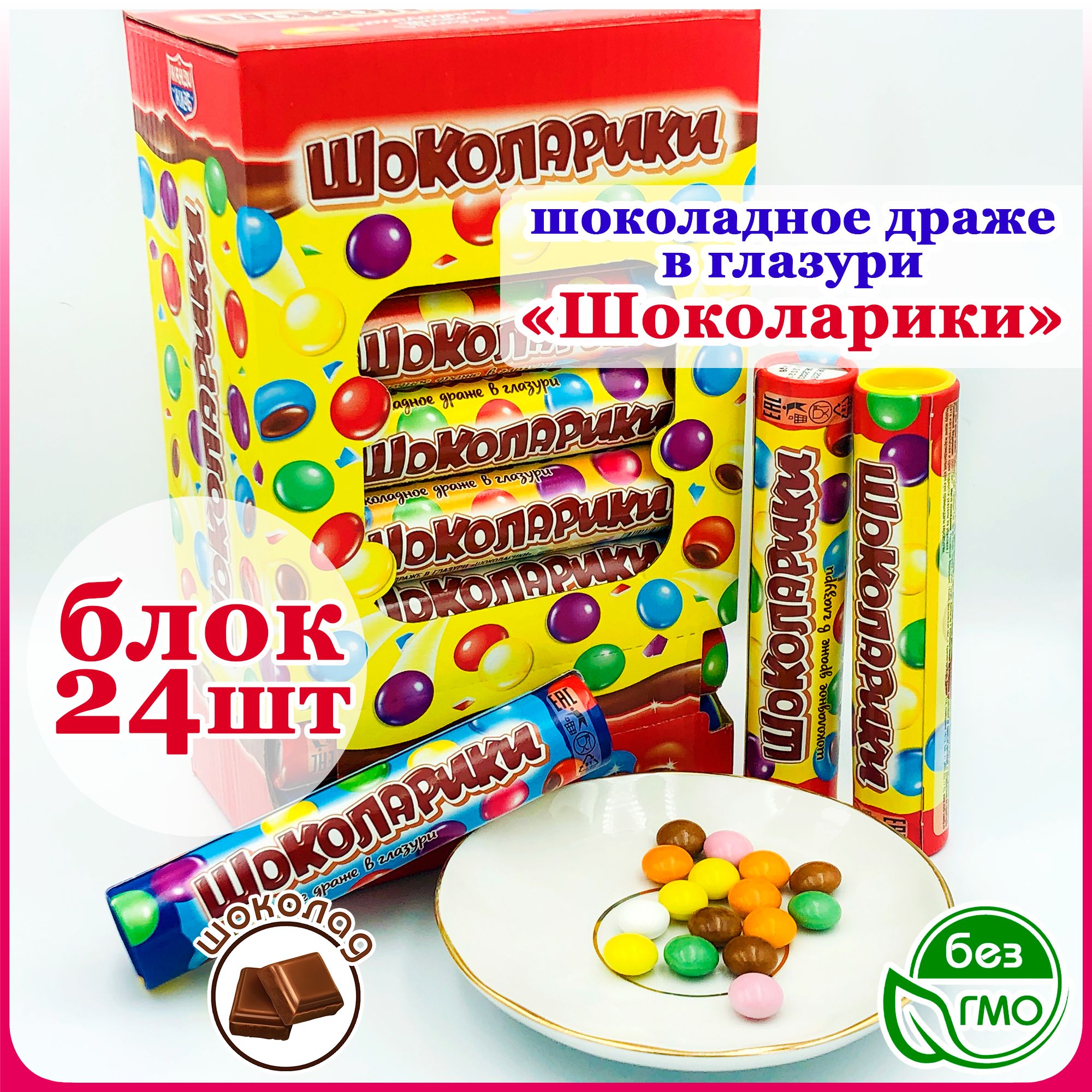 Драже шоколадное в глазури ШОКОЛАРИКИ (блок 24шт по 12г) конфеты Канди Клаб. Набор для маленьких киндеров в подарок на праздник, 8 марта, 23 февраля, день рождения и Новый год. Для мальчиков и девочек