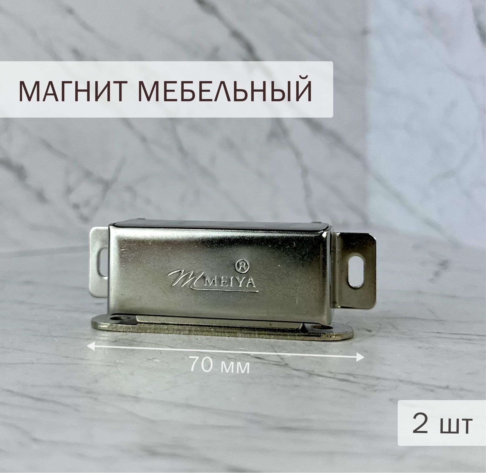 Магнит мебельный усиленный металл 70 мм 2 шт