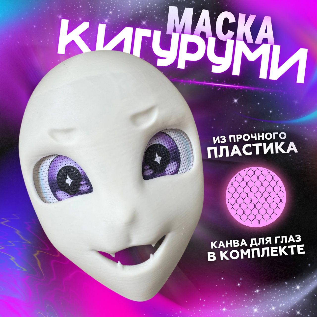 Основа для фурсьют маска Кигуруми