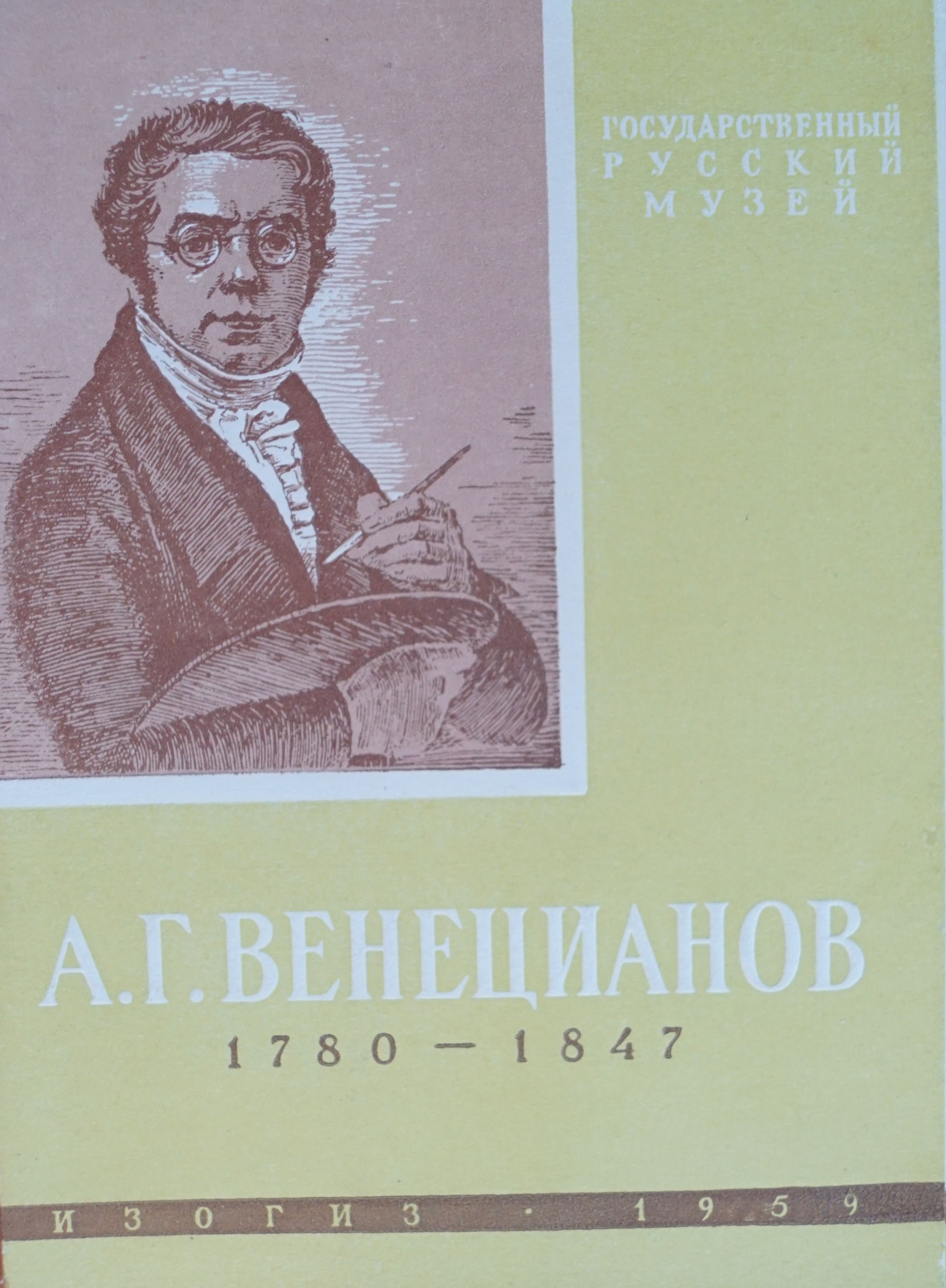 Набор из 10 открыток "А. Г. Венецианов". СССР, 1959