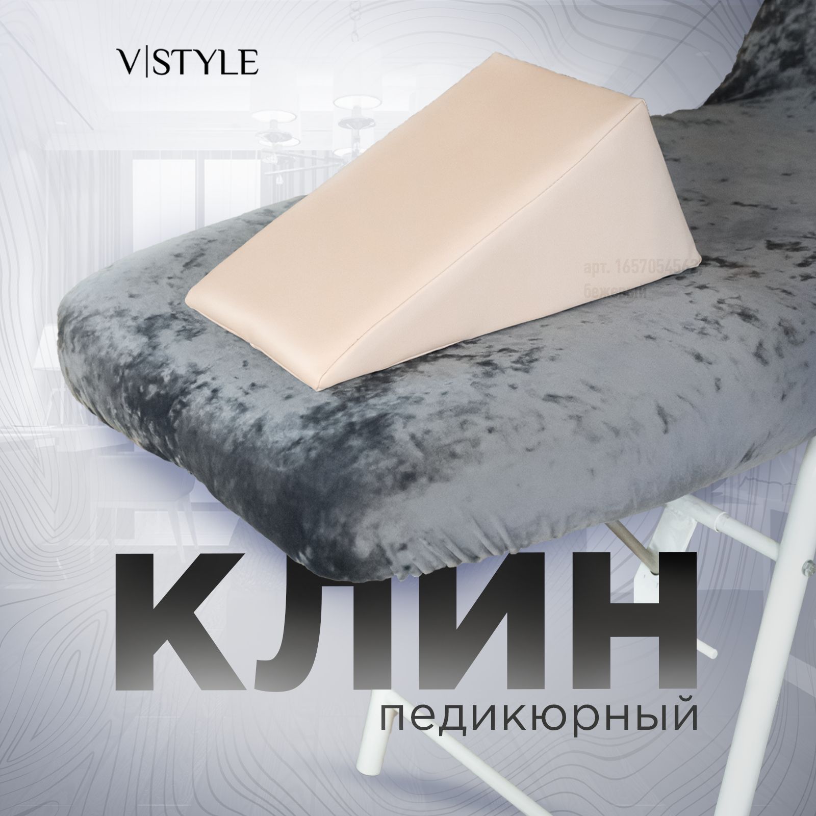 Педикюрный клин VSTYLE подставка для педикюра