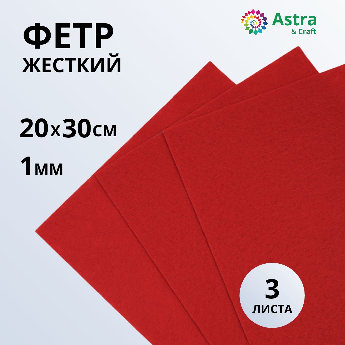 Фетр листовой жесткий, 1 мм, 20х30 см, 3 шт/упак Astra&Craft