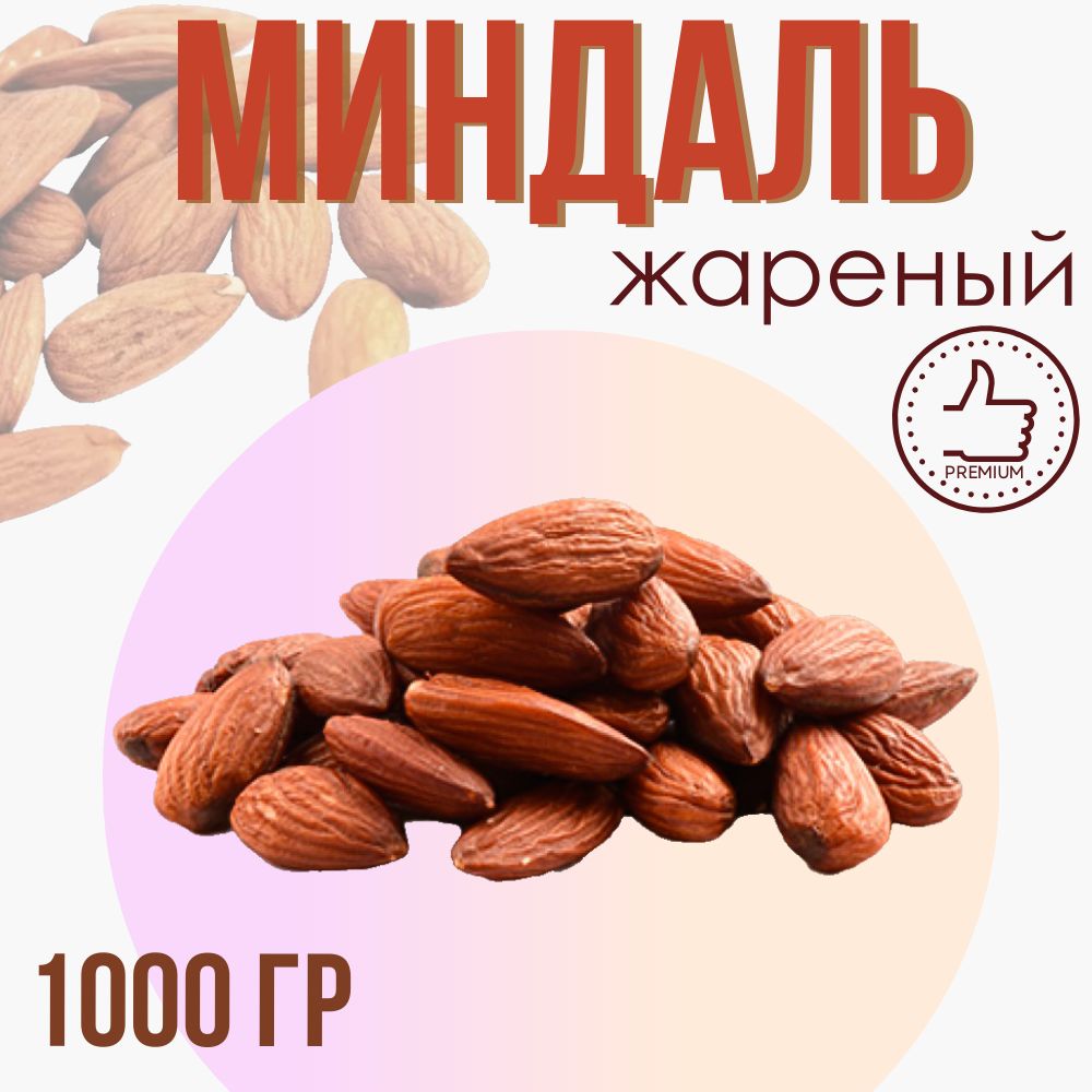 Миндаль жареный, отборный и крупный, 1000 гр.