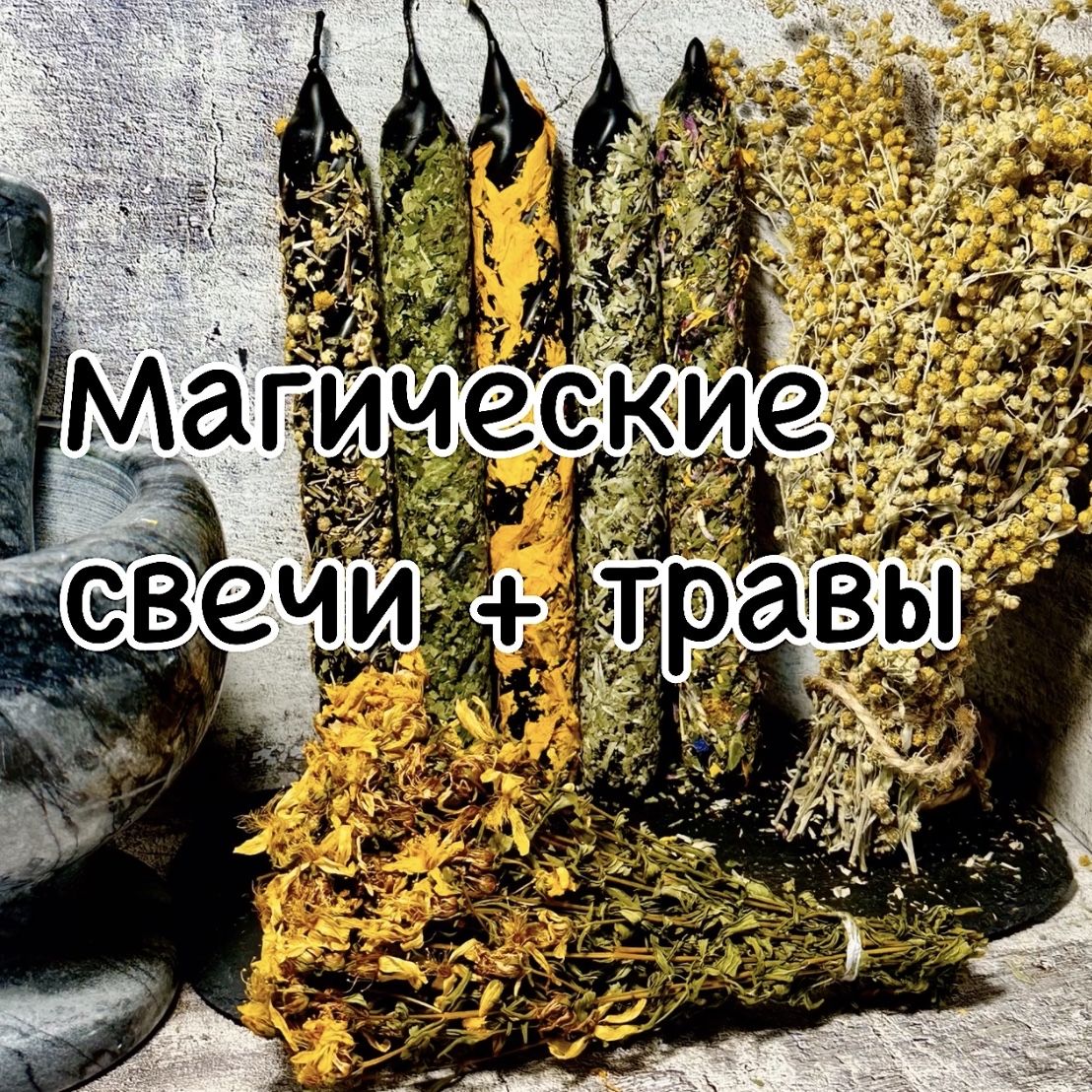 Свечи и травы для очищения и защиты.