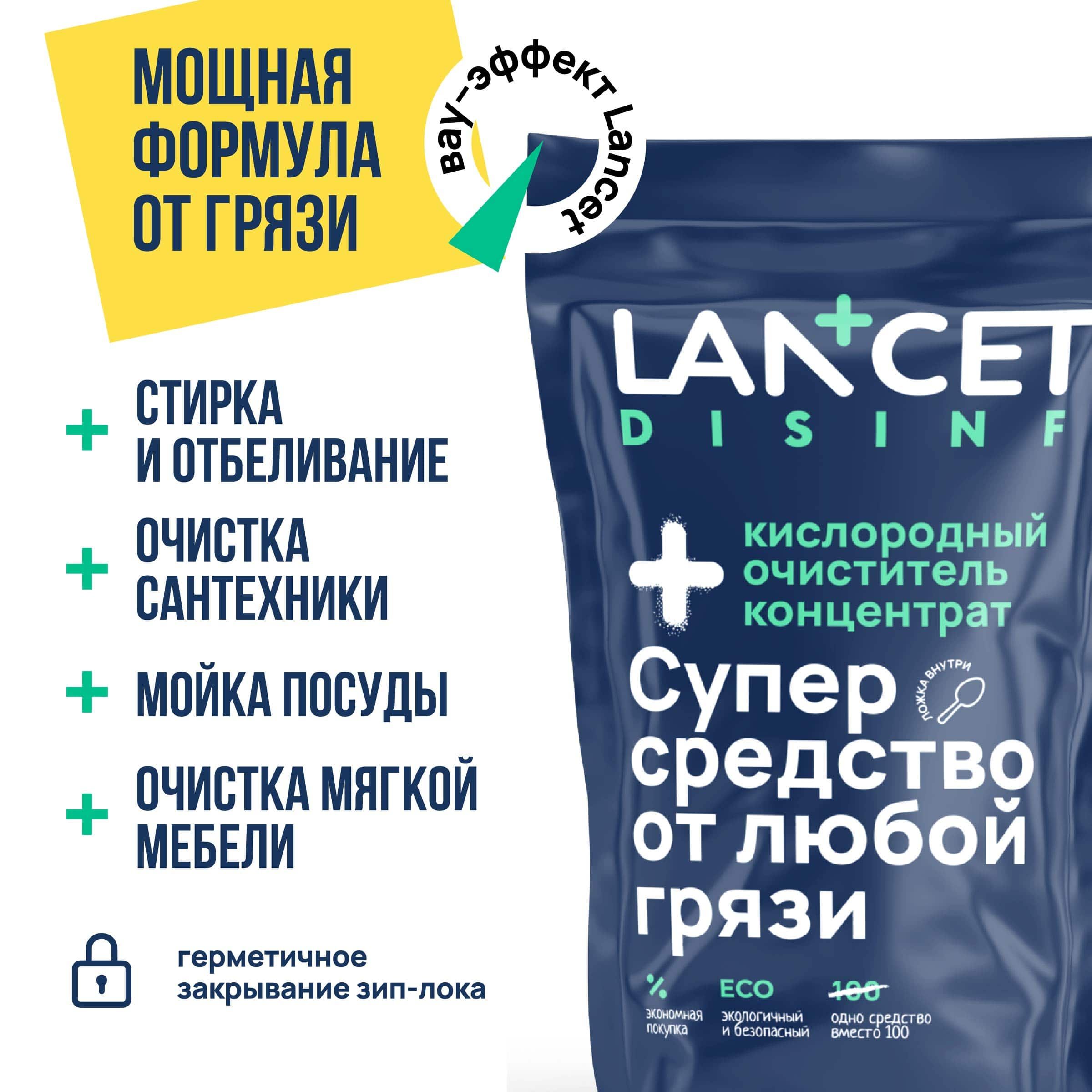 Кислородный отбеливатель-пятновыводитель для дома LANCET