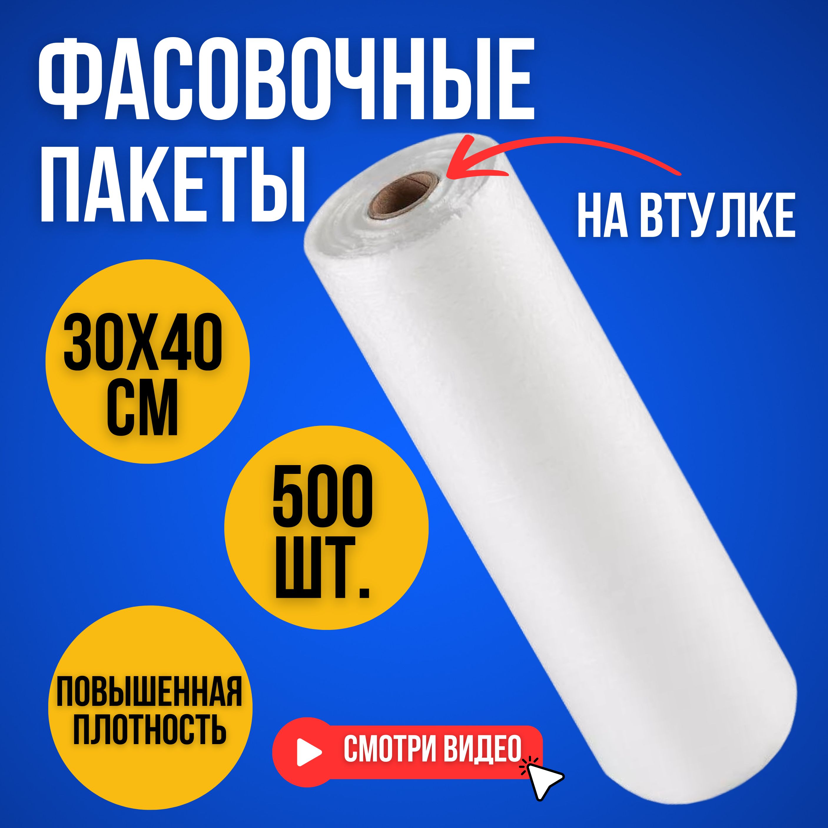 Пакеты фасовочные в рулоне для продуктов 30х40 500 шт. на втулке