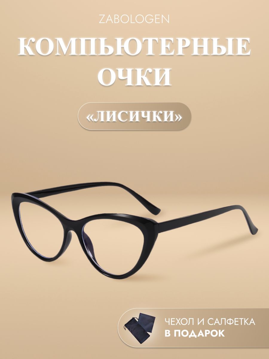 Защитные очки для компьютера без диоптрий прозрачные нулевки купить на OZON по низкой цене (959342806)