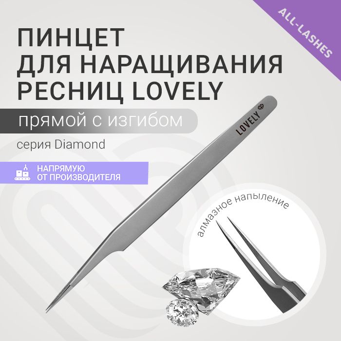 Lovely Пинцет для наращивания ресниц Лавли Diamond тип Прямой с изгибом