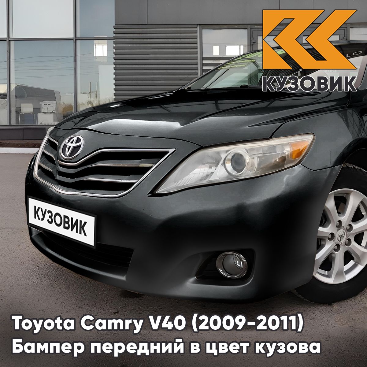 Бампер передний в цвет кузова для Тойота Камри в40 Toyota Camry V40 (2009-2011) рестайлинг 202 - BLACK - Черный